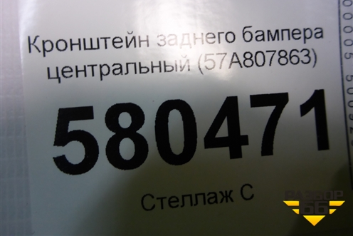 Кронштейн заднего бампера центральный (57A807863) для Skoda Karoq с 2017г