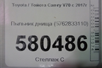 Пыльник днища (5762833110) для Toyota Camry V70 с 2017г