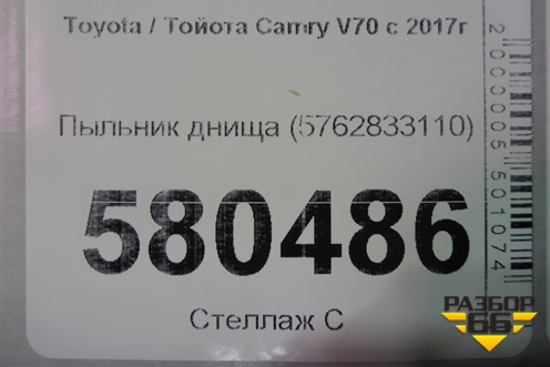 Пыльник днища (5762833110) для Toyota Camry V70 с 2017г