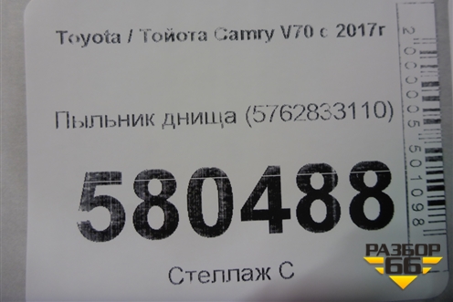 Пыльник днища (5762833110) для Toyota Camry V70 с 2017г