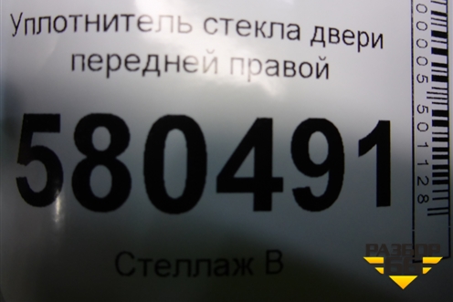 Уплотнитель стекла двери передней правой (575837431) для Skoda Karoq с 2017г