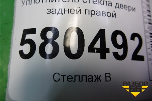 Уплотнитель стекла двери задней правой (575839431) для Skoda Karoq с 2017г