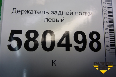 Держатель задней полки левый (57R867761A) для Skoda Karoq с 2017г