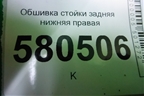 Обшивка стойки задняя нижняя правая (57A867766D) для Skoda Karoq с 2017г