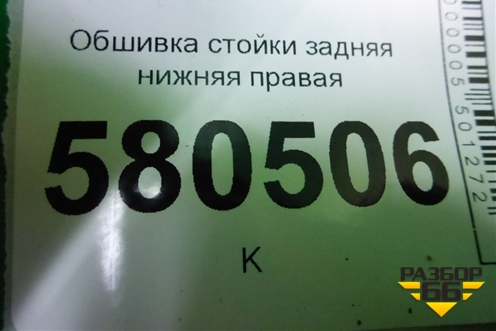 Обшивка стойки задняя нижняя правая (57A867766D) для Skoda Karoq с 2017г