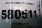 Воздуховод отопителя (правый на пол) (5Q0819805D) для Skoda Karoq с 2017г