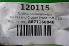 Трубка кондиционера (8871160840) для Toyota Land Cruiser Prado(150) с 2009г