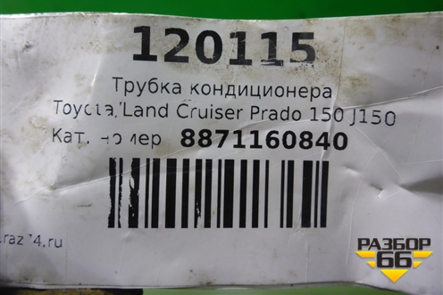 Трубка кондиционера (8871160840) для Toyota Land Cruiser Prado(150) с 2009г