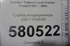 Трубка кондиционера (8871160840) для Toyota Land Cruiser Prado(150) с 2009г