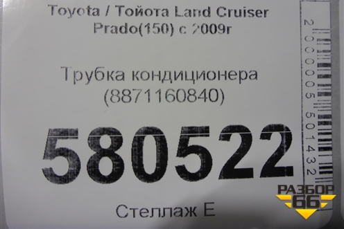 Трубка кондиционера (8871160840) для Toyota Land Cruiser Prado(150) с 2009г