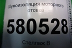 Шумоизоляция моторного отсека (под реш.стеклоочистителей) для Skoda Karoq с 2017г