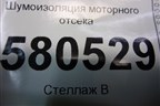 Шумоизоляция моторного отсека (5Q1863353M) для Skoda Karoq с 2017г