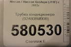 Трубка кондиционера (92480BM90B) для Nissan Qashqai (J11E) с 2013г