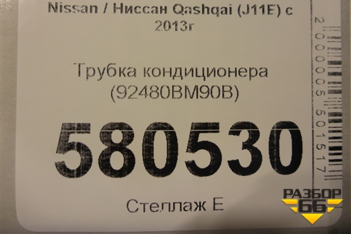 Трубка кондиционера (92480BM90B) для Nissan Qashqai (J11E) с 2013г
