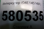 Интеркулер (04E145749F) для Skoda Karoq с 2017г