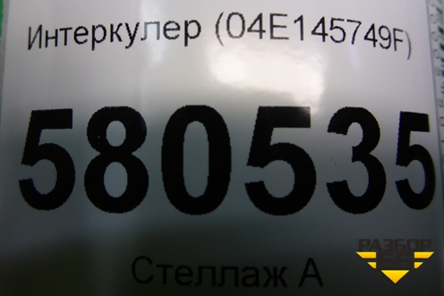 Интеркулер (04E145749F) для Skoda Karoq с 2017г