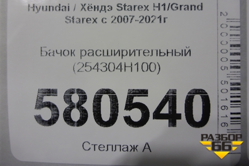 Бачок расширительный (254304H100) для Hyundai Grand Starex с 2007-2021г