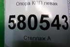 Опора КПП левая (5QM199555) для Skoda Karoq с 2017г