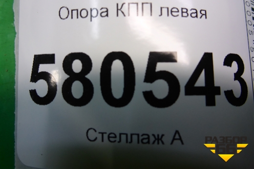 Опора КПП левая (5QM199555) для Skoda Karoq с 2017г