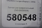 Бачок расширительный (8450009504) для VAZ Largus/Ларгус с 2012-2024г