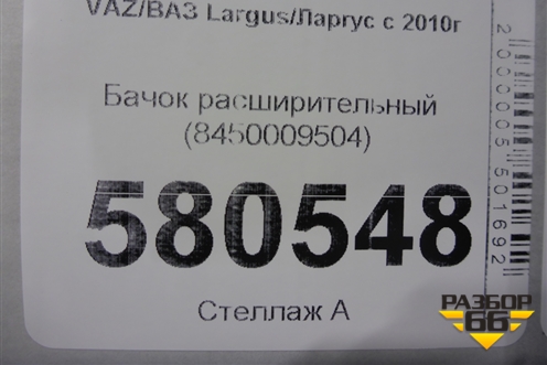 Бачок расширительный (8450009504) для VAZ Largus/Ларгус с 2012-2024г
