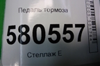 Педаль тормоза (5Q1723058CC) для Skoda Karoq с 2017г