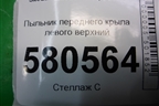 Пыльник переднего крыла левого верхний (57A864233) для Skoda Karoq с 2017г