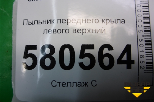 Пыльник переднего крыла левого верхний (57A864233) для Skoda Karoq с 2017г