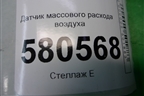 Датчик массового расхода воздуха (03G906051M) для Skoda Karoq с 2017г