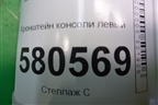Кронштейн консоли левый (566863143) для Skoda Karoq с 2017г