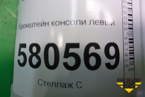Кронштейн консоли левый (566863143) для Skoda Karoq с 2017г