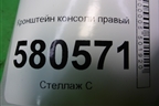 Кронштейн консоли правый (566863144) для Skoda Karoq с 2017г