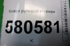 Кожух рулевой колонки для Skoda Karoq с 2017г