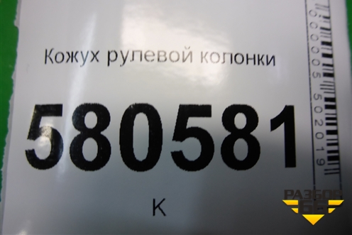 Кожух рулевой колонки для Skoda Karoq с 2017г