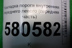 Накладка порога внутренняя переднего левого (передняя часть) (575863483) для Skoda Karoq с 2017г