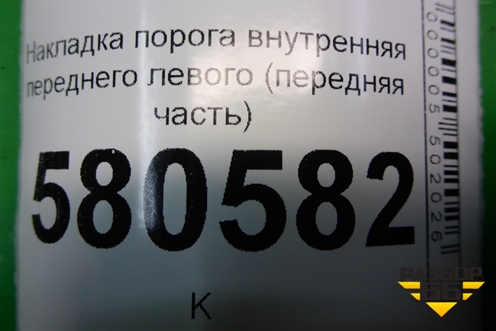 Накладка порога внутренняя переднего левого (передняя часть) (575863483) для Skoda Karoq с 2017г