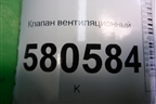 Клапан вентиляционный (575819676) для Skoda Karoq с 2017г
