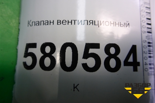 Клапан вентиляционный (575819676) для Skoda Karoq с 2017г
