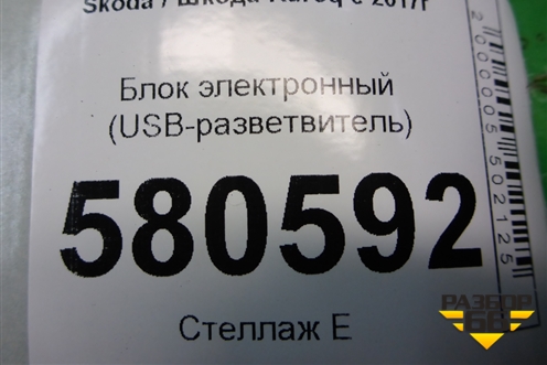 Блок электронный (USB-разветвитель) (3G5035953) для Skoda Karoq с 2017г