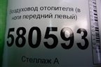 Воздуховод отопителя (в ноги передний левый) (5TB819751) для Skoda Karoq с 2017г