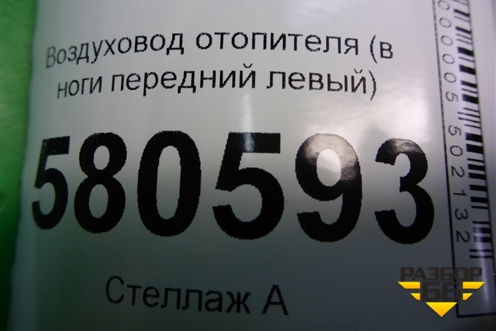 Воздуховод отопителя (в ноги передний левый) (5TB819751) для Skoda Karoq с 2017г