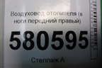 Воздуховод отопителя (в ноги передний правый) (5TB819152) для Skoda Karoq с 2017г