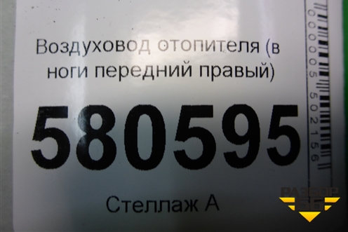 Воздуховод отопителя (в ноги передний правый) (5TB819152) для Skoda Karoq с 2017г