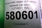Кронштейн заднего бампера правый (нижний) (575807126A) для Skoda Karoq с 2017г