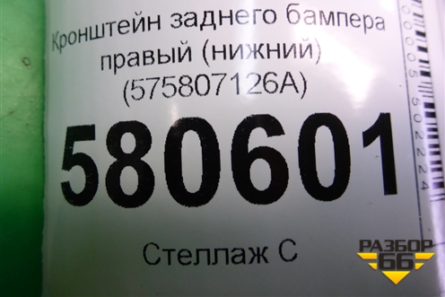 Кронштейн заднего бампера правый (нижний) (575807126A) для Skoda Karoq с 2017г