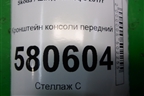 Кронштейн консоли передний (566863377A) для Skoda Karoq с 2017г