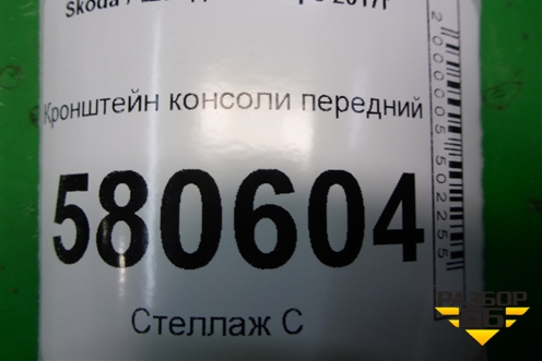 Кронштейн консоли передний (566863377A) для Skoda Karoq с 2017г