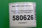 Заглушка в передний бампер (M paket) (51118064929) для BMW 5-серия G30 с 2017г