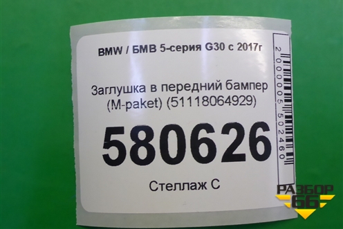 Заглушка в передний бампер (M paket) (51118064929) для BMW 5-серия G30 с 2017г