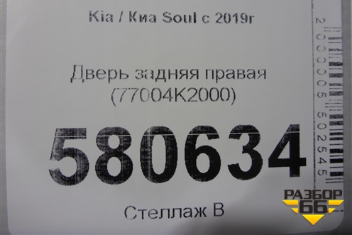 Дверь задняя правая (77004K2000) для Kia Soul с 2019-2024г
